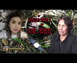 ข่าวล่าสุด 27-10-60 เสียงปริศนา ก่อนพบศพ ผอ.อ้อย มีสิ่งบันดาลแม่ให้มาพบร่างลูกสาว