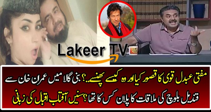 Aftab Iqbal Telling who send Qandeel Baloch to Imran Khan House