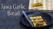 How To Make Tawa Garlic Bread | गार्लिक ब्रेड बनाने की विधि | Garlic Bread On  Tawa | Boldsky