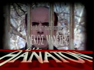 05. ΕΙΣ ΘΑΝΑΤΟΝ E05