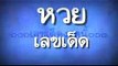 หวยเดลินิวส์ 11160 เลขเด็ด หวยดัง หวยเด็ดงวดนี้