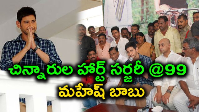 Mahesh Babu : మహేష్ బాబు @99 : చిన్నారులకు హార్ట్ సర్జరీ | Oneindia Telugu