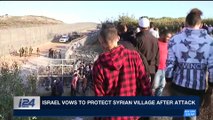 i24NEWS DESK | Israel vows to protect Syrian village after attack | Saturday, November 4th 2017