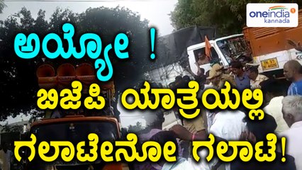 ಬಿಜೆಪಿ ನವ ಕರ್ನಾಟಕ ನಿರ್ಮಾಣ ಪರಿವರ್ತನಾ ಯಾತ್ರೆ ವಿಫಲ? | Oneindia Kannada
