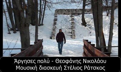 Άργησες πολύ - Θεοφάνης Νικολάου (Μουσική διασκευή Στέλιος Ράτσκος)