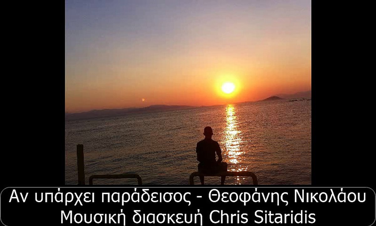 Aν υπάρχει παράδεισος - Θεοφάνης Νικολάου (Μουσική διασκευή Chris Sitaridis)
