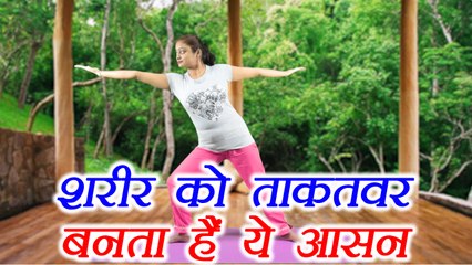 Yoga to cure Infertility | शरीर को ताकतवर बनाता है ये आसन |  ​​ Virabhadrasana | Boldsky