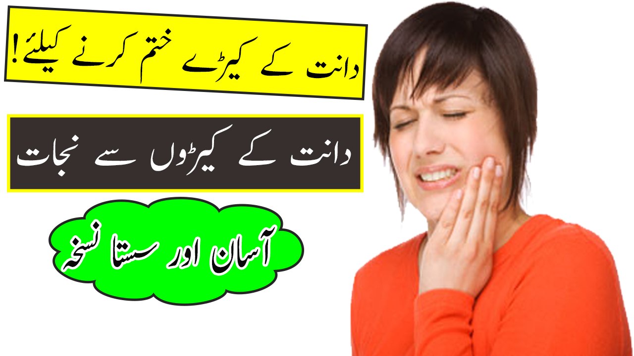 Danton ke kere khatm kerne ke liye - Daant ke keeray khatam karne ke liye Totaka