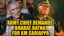 Indian army chief Bipin Rawat recommend Field Marshal KM Cariappa for the Bharat Ratna|Oneindia News