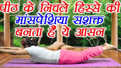 Yoga for abdomen & lower back, पीठ के निचले हिस्से को मज़बूत बनाता हैं Viparita Shalabhasana |Boldsky