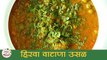 हिरवा वाटाणा उसळ | Vatana Usal Recipe | Dried Green Peas Curry | Recipe in Marathi | Smita Deo