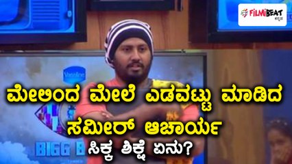 ಬಿಗ್ ಬಾಸ್ ಕನ್ನಡ ಸೀಸನ್ 5 : ಸಮೀರ್ ಆಚಾರ್ಯಗೆ ಶಿಕ್ಷೆ ಆದದ್ಯಾಕೆ? | Filmibeat Kannada