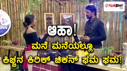 ಬಿಗ್ ಬಾಸ್ ಕನ್ನಡ ಸೀಸನ್ 5 : ಸುದೀಪ್ ಅಡುಗೆಗೆ ಫ್ಯಾನ್ಸ್ ಫುಲ್ ಫಿದಾ
