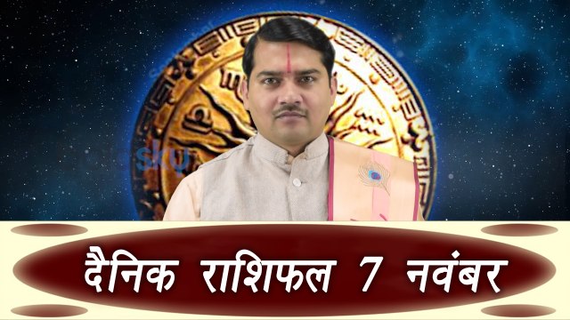 Daily Horoscope | दैनिक राशिफल (7th November) Daily Horoscope as per Astrology | Boldsky