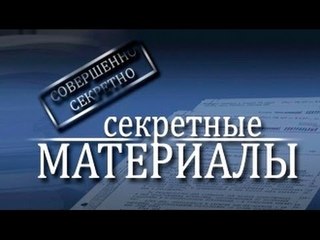 Секретные материалы. Царственное фуэте