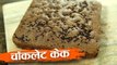 चॉकलेट केक | Chocolate Cake Recipe In Hindi | How To Make Chocolate Cake | Cake Recipe | Neha Naik