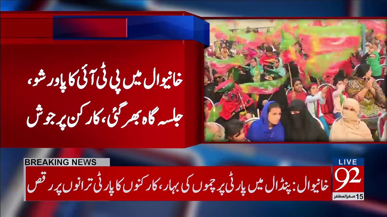 ابھی تو کپتان آئے بھی نہیں اور جلسہ گاہ میں کتنی عوام آگئی؟