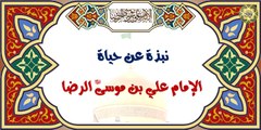 نبذة عن حياة الإمام علي بن موسى الرضا عليهما السلام