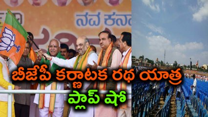Nava Karnataka Nirmana Parivartan Yatra : బీజేపీ కర్ణాటక రథ యాత్ర ప్లాప్ షో : నివేదిక