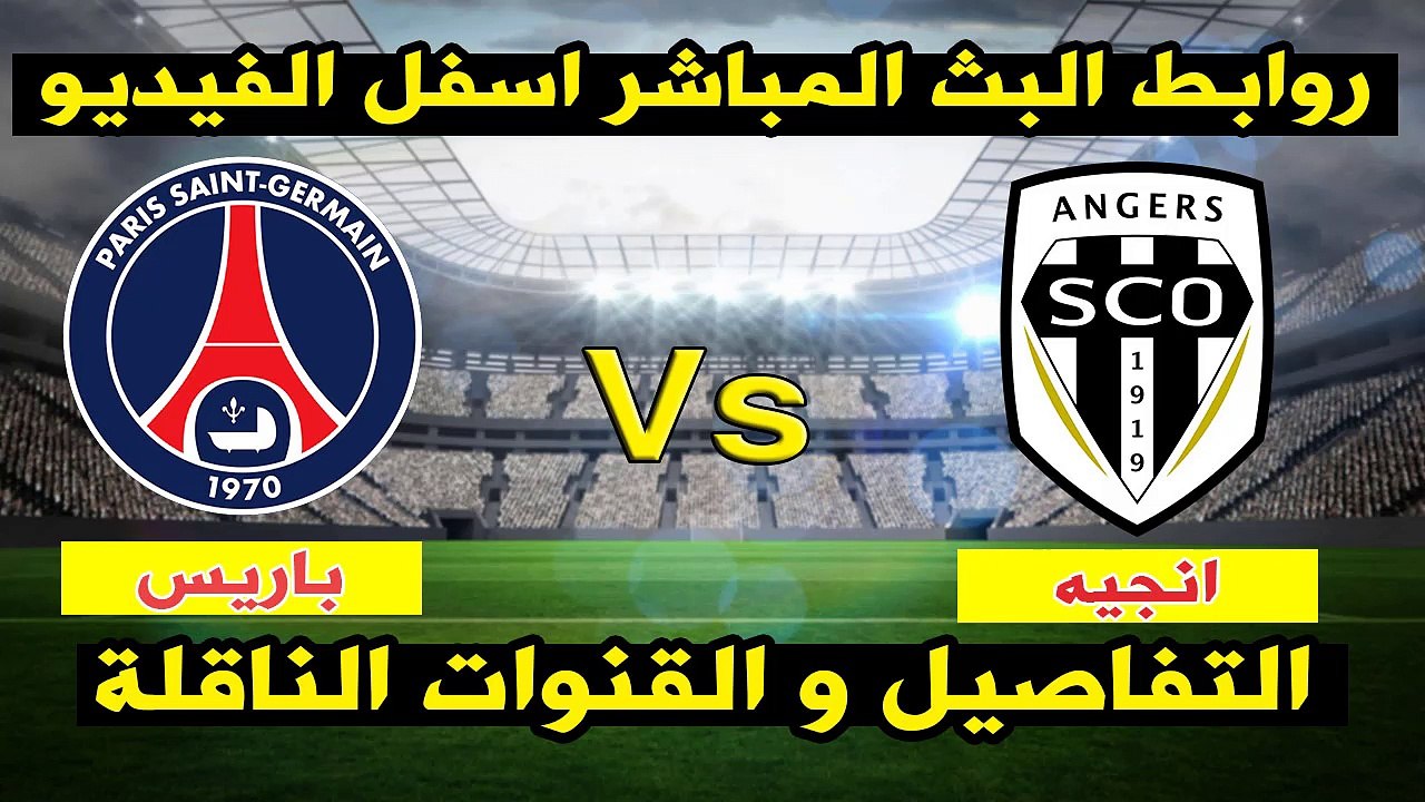 مشاهدة مباراة باريس سان جيرمان وانجيه بث مباشر بتاريخ 04-11-2017 الدوري الفرنسي