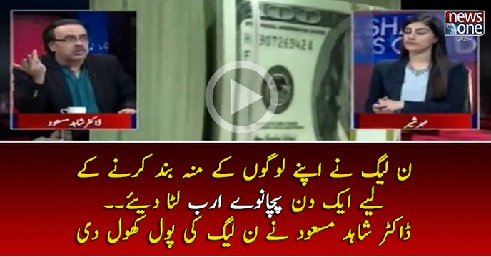 #PMLN Nay Apnay Logon Kay Mon Band Karnay Kay Liye Ek Din Main 95 Arab Luta Diye... #DrShahidMasood Nay #PMLN Ki Pole