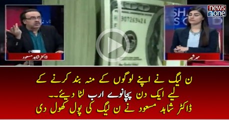 #PMLN Nay Apnay Logon Kay Mon Band Karnay Kay Liye Ek Din Main 95 Arab Luta Diye...   #DrShahidMasood Nay #PMLN Ki Pole