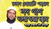 Bangla Waz Kon Doa Porle Sob Pap Khoma Hoye Jabe by Abdur Razzak bin Yousuf _ Free Bangla Waz