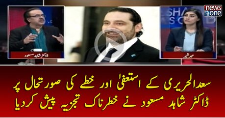 #SaadalHariri Kay Resign Aur Khitay Ki Surtehaal Par #DrShahidMasood Nay #Khatarnaak #Tajziya Pesh Kardiya