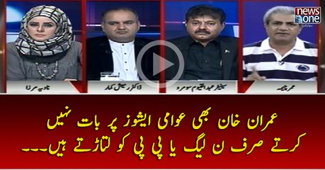 #ImranKhan Bhi #Awami #Issues Par Bat Nahi Kartay Sirf #PMLN Ya #PPP Ko Latartay Hain..
