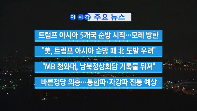 [YTN 실시간뉴스] 트럼프 아시아 5개국 순방 시작...모레 방한 / YTN