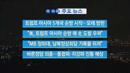 [YTN 실시간뉴스] 트럼프 아시아 5개국 순방 시작...모레 방한  / YTN