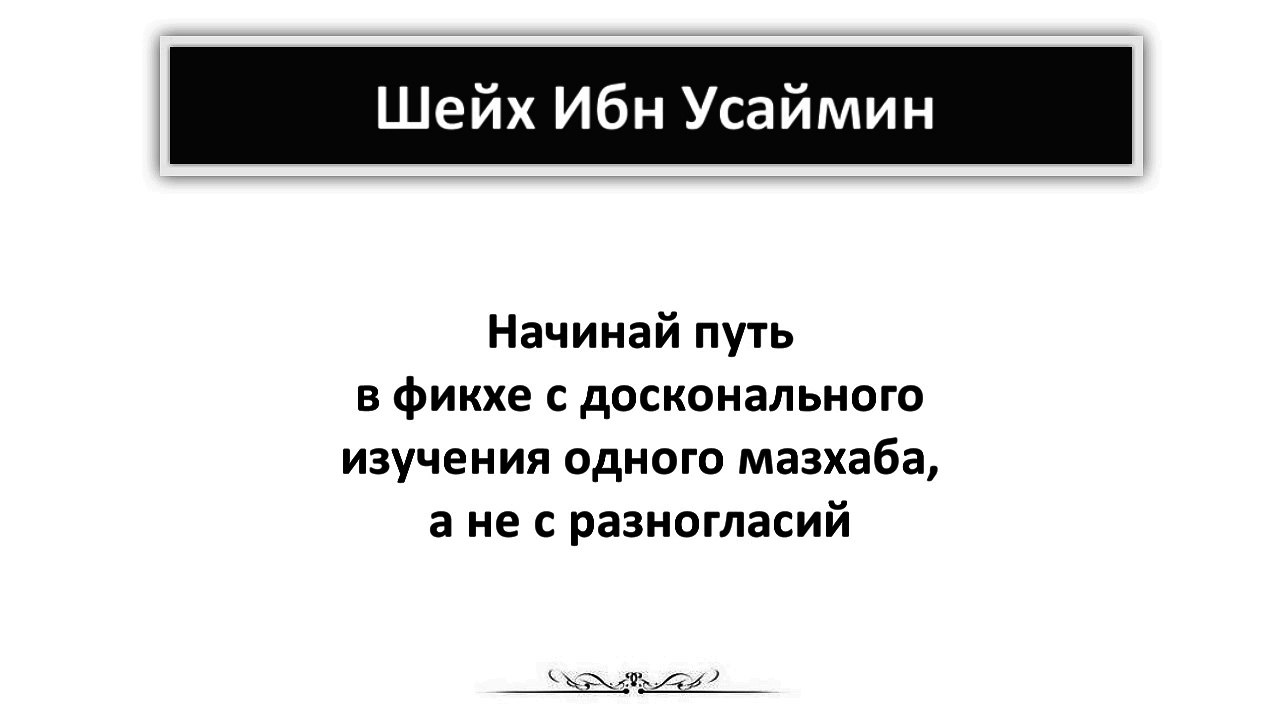 Шейх Ибн Усаймин: Начинай с одного мазхаба, а не с разногласий