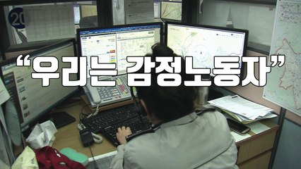 [자막뉴스] 범죄신고 112 창설 60년..."우리는 감정노동자" / YTN