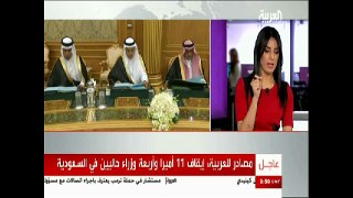 «العربية»: إيقاف 11 أميرا و4 وزراء حاليين فى السعودية