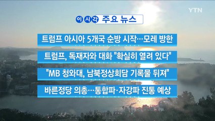 [YTN 실시간뉴스] "MB 청와대, 남북정상회담 기록물 뒤져" / YTN