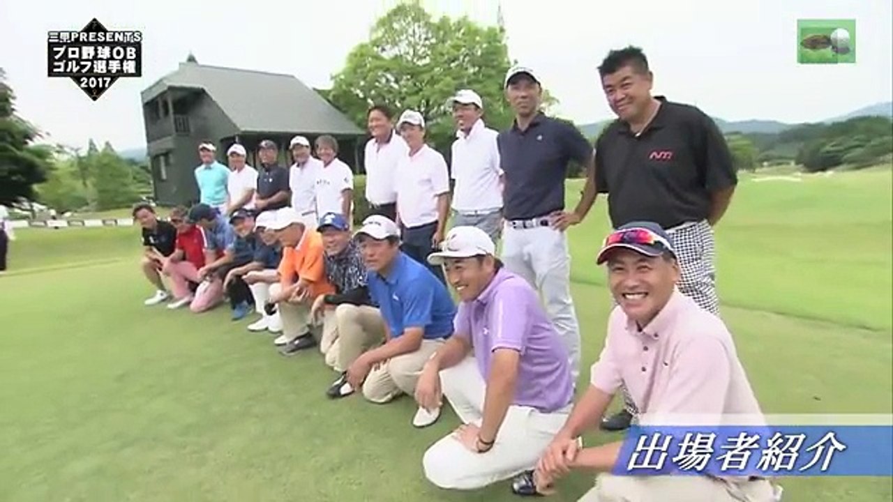 プロ野球選手はゴルフ好き！OBゴルフ　 2017　決勝ラウンド！