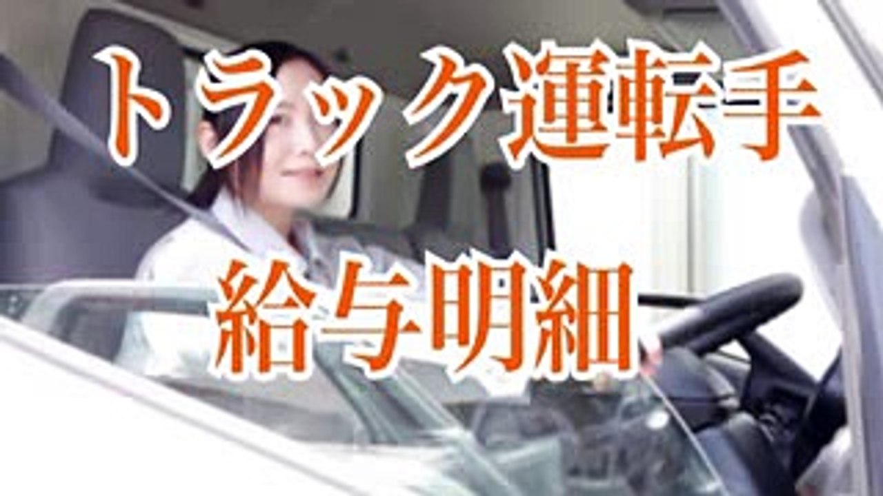 給与明細103 トラック運転手の給与明細