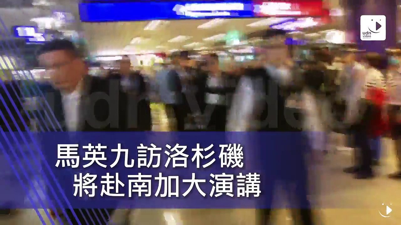 馬英九訪美洛杉磯 將赴南加大演講