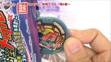 10月18日発売！　妖怪ウォッチ妖怪メダル第4章～ブルブル!トラブル妖怪大集合!～　2BOX＋3パック　一気に開封!　はぐれは出るか!?