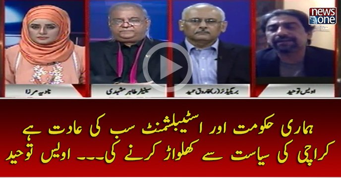 Hamari #Hukumat Aur #Establishment Sab Ki Adat Hai #Karachi Ki #Siasat Say Khilwar Karnay Ki... #OwaisTohid