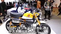 最新情報　新型ホンダモンキー125　東京モーターショー2017