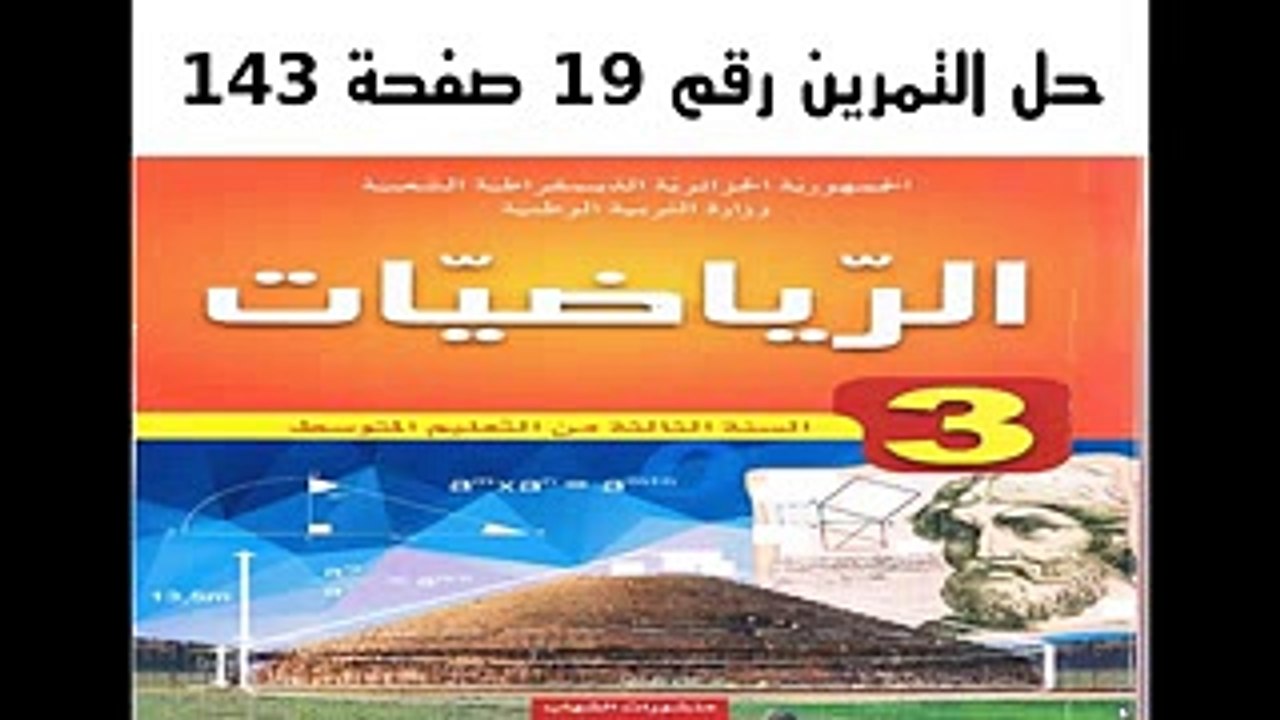 حل التمرين 19 صفحة 143- رياضيات الثالثة متوسط - الجيل الثاني - خاصية طاليس (1)