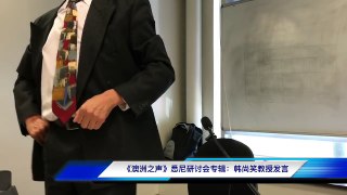 《澳洲之声》悉尼国际研讨会专题报道 _ 韩尚笑教授：走出历史，迈向明天！——一个只有历史的民族。