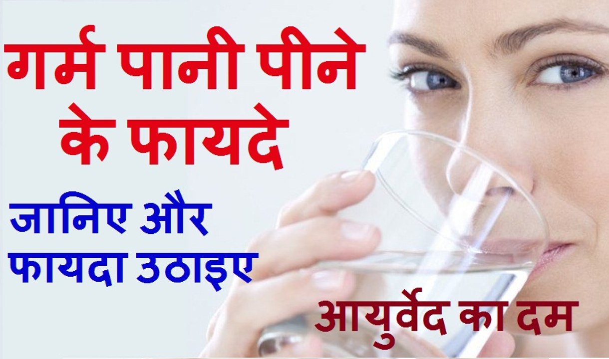 गर्म पानी पीने के फायदे | Garam Pani Ke Fayde | Benefits of Drinking Hot Water