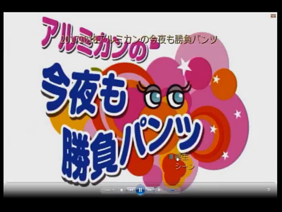 アルミカンの今夜も勝負パンツ（こじまこ）