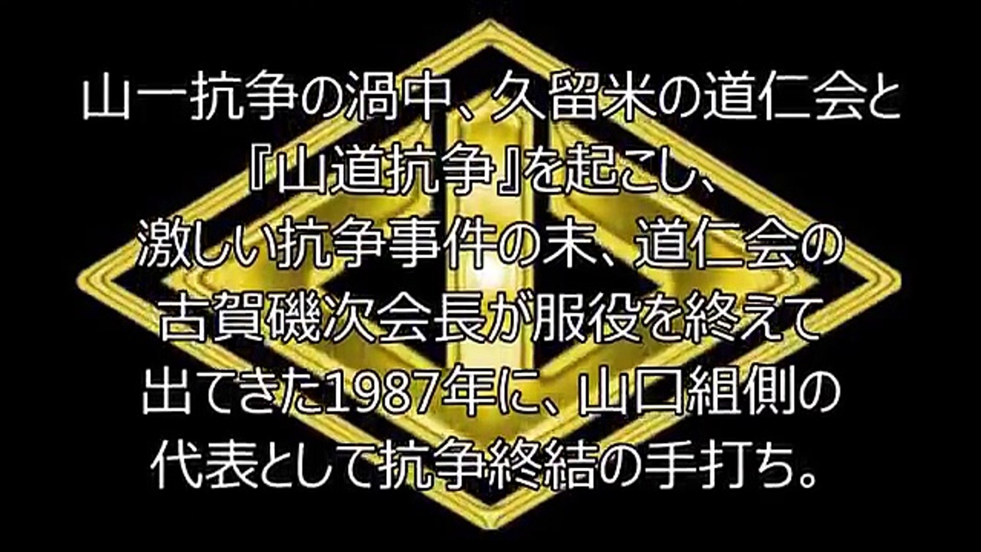 山口組歴代最高顧問・顧問 超大物組長