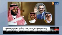 سعودية: السلطات السعودية تشن حملة إعتقالات في حق أمراء ووزراء حاليين و سابقين