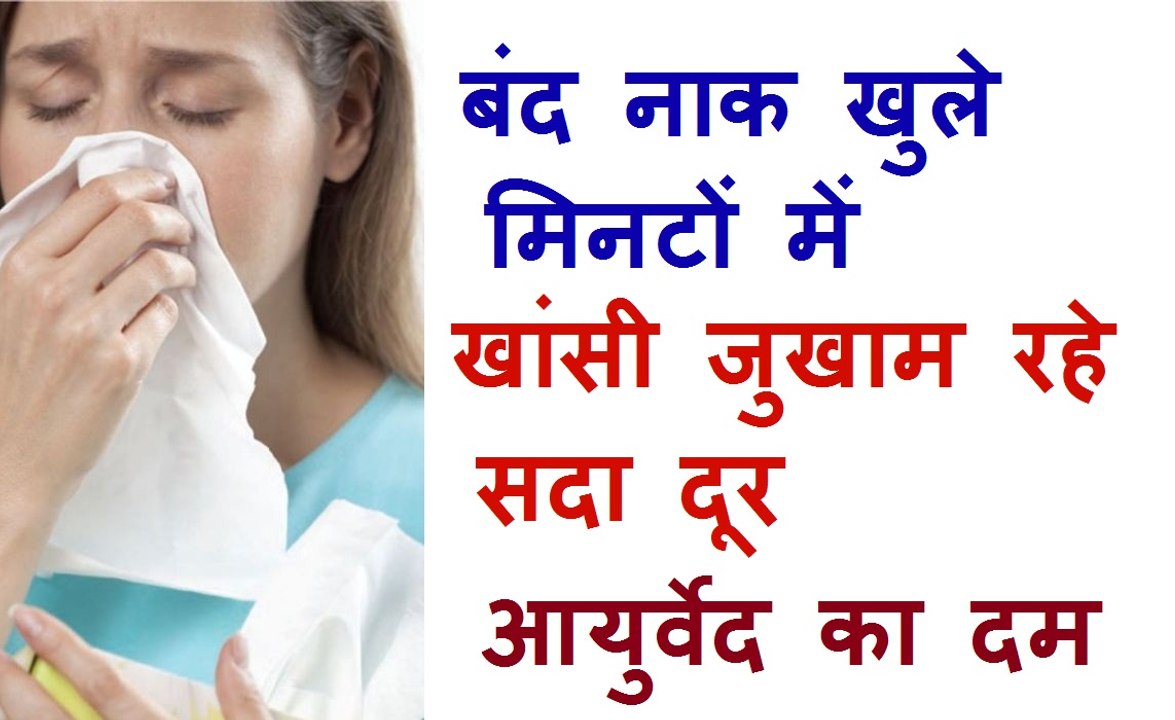 सर्दी जुखाम खाँसी के लिए घरेलु नुस्खा |  Cough and cold Ayurvedic home remedies
