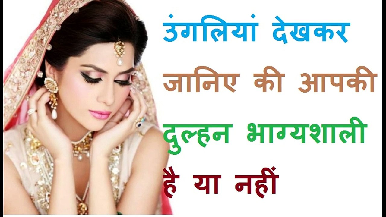 हथेली देखकर जाने , दुल्हन भाग्यशाली है या नहीं