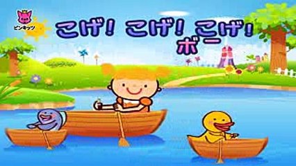 こげ！こげ！こげ！ボート  Row Row Row your Boat 日本語  リトミック  ピンキッツ童謡